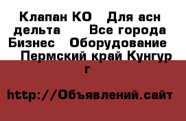 Клапан-КО2. Для асн дельта-5. - Все города Бизнес » Оборудование   . Пермский край,Кунгур г.